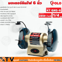 ราคา POLO มอเตอร์หินไฟ 6 รุ่น QXG 6 เครื่องหินเจียรตั้งโต๊ะ มอเตอร์กำลังแรง 1 4 HP รอบความเร็ว 2850รอบ นาที รับประกันคุณภาพ (16586449646)