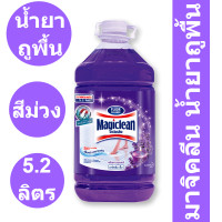 ราคา มาจิคลีน น้ำยาถูพื้น กลิ่นลาเวนเดอร์ ขนาด 5 2 ลิตร รหัสสินค้า 100813 มาจิคลีน น้ำยาถูพื้น 5 2 ลิตร (16493556676)