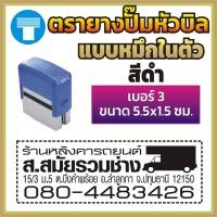 ราคา ตรายางปั๊มหัวบิล ปั๊มหัวบิล เบอร์ 1 เบอร์ 2 เบอร์ 3 ตรายางหมึกในตัว หมึกในตัว ตรายางด้ามธรรมดา ด้ามธรรมดา ตรายางสั่งทำ สั่งทำ ข้อความ (16968771476)