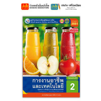 ราคา หนังสือเรียน แบบเรียนการงานอาชีพ ม 2 ทุกสำนักพิมพ์ (18750369200)