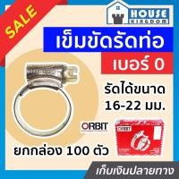 ราคา ส่งไว เข็มขัดรัดสายยาง orbit เบอร์ 0 แพ็ค 1 100 ชิ้น 16 22 mm เข็มขัดรัดสายแก็ส กิ๊บรัดท่อ ออบิท E16 06 (16862736685)