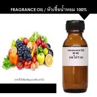 ราคา 2101 30ml น้ำหอม กลิ่นผลไม้ หัวน้ำหอม 100 นำเข้าฝรั่งเศส กลิ่นผลไม้ 25 กรัม (18614102276)