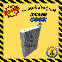 ราคา ตู้แอร์ คอล์ยเย็น แอร์ รถยนต์ XCMG 500K เอ็กซ์ซีเอ็มจี 500 เค คอยเย็นแอร์ คอล์ยเย็นแอร์ แผงคอล์ยเย็น คอยแอร์ คอยเย็น (18261349023)