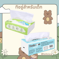 ราคา ทิชชู่สำหรับเด็กอ่อน นุ่มพิเศษ ปลอดภัย ราคาพิเศษ Dodolove (20788193057)