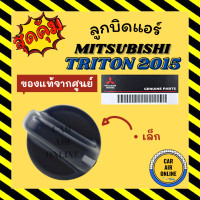 ราคา ลูกบิด ปุ่มปรับ แท้จากศูนย์ มิตซูบิชิ ไททัน 2015 แบบตัวเล็ก MITSUBISHI TRITON 15 ปุ่มปรับพัดลมแอร์ ปุ่มปรับแอร์ ลูกบิดปรับแอร์ ปุ่มปรับแอร์รถ (13359171418)