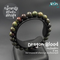 ราคา Navastone กำไลหินแท้ ดราก้อนบลัดสโตนเเจสเปอร์ หินเลือดมังกร สีธรรมชาติ Dragon Blood Stone Jasper หินแห่งความกล้าหาญ แจสเปอร์เลือดมังกร หินสีเขียว (14353456530)