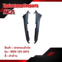 ราคา ฝาครอบตัวถัง คู่ MSX 125 2013 รุ่นเก่า มี 2 สี ฝาข้าง ชุดสี nca มอเตอร์ไซค์ ชุดสีmsx (2646766693)