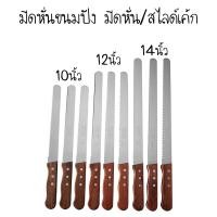 ราคา มีดหั่นขนมปัง มีดหั่น สไลด์เค้ก (13073151348)