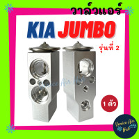 ราคา วาล์วแอร์ OEM เกีย จัมโบ้ KIA JUMBO รุ่นที่ 2 K2700 K2500 K2900 วาล์ว แอร์ วาวล์ วาล์วบล็อก ตู้แอร์ คอล์ยเย็น คอยแอร์ คอล์ยแอร์ แผงคอล์ยเย็น รถยนต์ (8423183591)