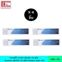 ราคา แพ็ค4ชิ้น Quantum ควอนตั้ม ยางลบ QE680 24 ยางลบ Dustless ลบสะอาด ไม่ทิ้งขุย ผลิตจาก PVC คุณภาพดี เศษยางลบเกาะตัวกันเป็นก้อน (21072534694)
