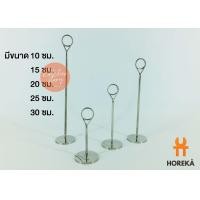 ราคา Horeka ที่เสียบเมนูหัวหนีบกลม ขาตั้งป้ายแบบหนีบ มี 5 ขนาดให้เลือก 10ซม 15ซม 20ซม 25ซม 30ซม (4820282651)