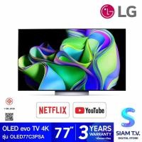 ราคา LG OLED Evo Smart TV 4K 120Hz รุ่น OLED77C3PSA สมาร์ททีวี OLED TV ขนาด 77 นิ้ว Dolby Vision Atmos ปี2023 โดย สยามทีวี by Siam T V (19905053868)