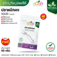 ราคา ปลาหมึกผง 100 SQUID POWDER ไม่ใส่ผงชูรส ไม่ใส่วัตถุกันเสีย ไม่ใส่สีเเละกลิ่น ไม่ปรุงรส 500 1000 กรัม CHAT NATURAL (14140109922)