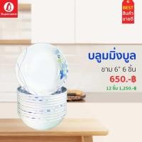 ราคา ชาม 6นิ้ว 6ชิ้น ลายบลูมมิ่งบลู ซุปเปอร์แวร์แท้ ราคาถูกจากโรงงาน (12751841298)