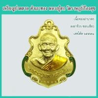 ราคา แท้ 100 หลวงปู่ฮก เหรียญปาดตาล สำเภาทอง เนื้อทองฝาบาตร ลงยาจีวร ลงยาขอบสีเขียว วัดราษฎร์เรืองสุข วัดมาบลำบิด ปี 2558 (20522319150)