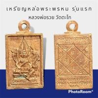 ราคา เหรียญหล่อพระพรหม รุ่นแรก หลวงพ่อรวย วัดตะโก จ อยุธยา ปี2557 เนื้อทองแดง พร้อมกล่องเดิม (20654922960)