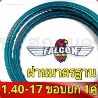 ราคา FALCON Argon ของแท้ วงล้อ ขอบยก 1 20 และ 1 40 ขอบ17 มีใบมาตรฐานทุกคู่ ไม่โดนจับ อะไหล่แต่งรถ มอเตอร์ไซค์ 1คู่ (20446405870)
