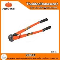 ราคา PUMPKIN กรรไกรตัดลวดสลิง สายเคเบิ้ล 18 นิ้ว PTT WRC18 29544 (19675192446)
