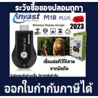 ราคา สายต่อ HDl wireless สายต่อทีวี ตัวเชื่อมทีวี Anycast M18 Plus ของแท้ มีสติ๊กเกอร์ Anycast Official อัพเดตFirmwareเป็นแล้ว (17777379398)