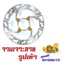 ราคา จานดิสเบรคหน้าแต่งเวฟ จานดิสเบรคหน้ารุ่น WAVE 110i CZi 125i MSX PCX แถมฟรี น็อตเลสจานหน้า 4 ตัว จานแต่งดิสหน้าเจาะ WAVE อะไหล่เเต่งเวฟ จานเจาะเวฟ (10619411356)