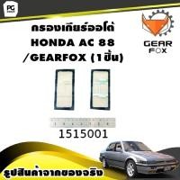 ราคา กรองเกียร์ออโต้ HONDA ACCORD 1988 GEARFOX 1ชิ้น (9925805765)