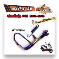 ราคา ขาตั้งมอไซค์ ขาตั้งข้างpcx2016 2018 เดิม สีไทเทเงิน เหล็กหนาพิเศษ ขาตั้งข้างเดิม (6325416219)