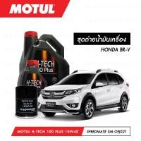 ราคา ชุดถ่ายน้ำมันเครื่อง Motul H Tech 100 Plus 10W40 4ลิตร กรองน้ำมันเครื่อง SpeedMate รุ่น SM OFJ021 1ลูก สำหรับรถยนต์ HONDA BR V (3807714975)