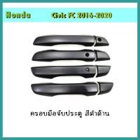ราคา ครอบมือจับประตู ฮอนด้า ซีวิค Honda Civic 2016 2020 ดำด้าน (7763290957)