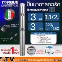 ราคา TORQUE ปั๊มบาดาลทอร์ค 3HP 6 27 40 ใบพัด 1½ นิ้ว 220V 3เฟส สำหรับบ่อ 4 นิ้ว รุ่นTQ SP 14BH06 4 ST TQ SP 4BH27 4 ST TQ SP 2BH40 4 ST แถมฟรี สายไฟ 50เมตร ฝาบ่อ รับประกัน 1ปี (21208159948)