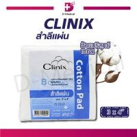 ราคา CLINIX สำลีแผ่น ขนาด 3X4 ปริมาณ 450 กรัม ผลิตจากฝ้ายบริสุทธิ์ 100 ซึมซับได้ดี (4504808674)