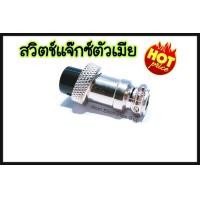 ราคา แจ็คสวิทช์ TIG แจ็คควบคุม 2P ตัวเมีย JACK TIG สำหรับงานควบคุม ทั่วไป ใช้แพร่หลายในระบบควบคุม งานเชื่อมอากอน งานเชื่อมทิก เครื่องเชื่อม TIG เปลี่ยนแทนของเก่า สินค้ามาตราฐาน ใช้ได้กับสายเชื่อมทุกรุ่น สา