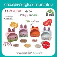 ราคา Totrees กล่องใส่เหรียญโปรยทานแบบ DIY กล่องใส่เหรียญโปรยทาน ชุดพับเหรียญโปรยทาน พับง่าย สีพื้นไม่มีลาย 1 ชุดมี4 สี จำนวน100 ใบ รหัสJA3 BS 7 (21081548562)