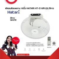 ราคา พัดลมติดเพดาน 16นิ้ว HATARI HT C16R1 S สีขาว รับประกันมอเตอร์ 3 ปี สินค้าส่งตรงโรงงาน สินค้าพรีออเดอร์ 7 14 วัน (21313257299)