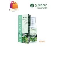 ราคา Poompuksa Herbal Hair Tonic ภูมิพฤกษา เฮอร์เบอร์ แฮร์ โทนิค 80 ml (16333114130)