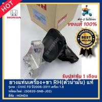 ราคา ยางแท่นเครื่อง ขา RH ตัวน้ำมัน แท้ รหัสสินค้า 50820 SNB J02 ยี่ห้อ HONDA รุ่น CIVIC FD ปี2006 2011 เครื่อง 1 8 (15438550107)