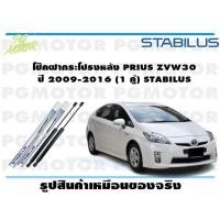 ราคา โช๊คฝากระโปรงหลัง PRIUS ZVW30 ปี 2009 2016 1 คู่ STABILUS (15234426364)