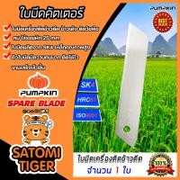 ราคา ใบมีดเครื่องตัดข้าวดีด ใบคัตเตอร์ เกรดA จำนวน 1 ใบ ยี่ห้อ PUMPKIN คม ทน ตัดได้ไว ใบมีดคัตเตอร์ ใบมีดPUMPKIN ใบมีดตัดข้าวดีด (14577663714)