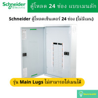 ราคา Schneider Electric QO3 100L24G SN ตู้โหลดเซ็นเตอร์ 24ช่อง แบบเมนลัก 100A 3เฟส 4 สาย (4741182837)