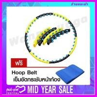 ราคา ฮูล่าฮูปลดพุง ถูกที่สุด ลดน้ำหนัก แบบปุ่มนวดแม่เหล็กแบบถอดได้ ลดไขมันแบบx2 สีเหลือง ดำ ฮูล่าฮูปใหญ่ แถมเข็มขัดกระชับสัดส่วนฟรี (2526492873)