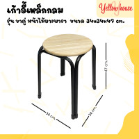 ราคา YellowHouse เก้าอี้ เก้าอี้กลม เก้าอี้สตูล เก้าอี้เหล็ก เก้าอี้นั่งเล่น เก้าอี้นั่งทานข้าว รุ่นขาคู่กลม (21378619570)