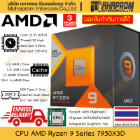 ราคา CPU AMD Ryzen 9 7950X3D 7950X AM5 Raphael 16 Cores 32 Threads Clock 4 2 5 7 GHz สินค้ามีประกัน (21270991220)