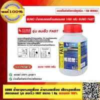 ราคา SUMO น้ำยาลบรอยเชื่อม ล้างรอยเชื่อม เช็ดรอยเชื่อม สแตนเลส รุ่น ลบเร็ว FAST ฝาสีแดง ทิ้งใว้ประมาณ 40 วินาที ของแท้ 100 (16450367160)