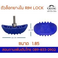 ราคา ตัวล็อคยางใน Lim Lock ขนาด 1 60 1 85 2 15 (19475461070)