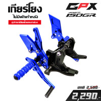 ราคา เกียร์โยง GPX Demon DEMON 150GR 150GN ชุดเกียร์โยง ไม่มีพักเท้าหลัง ของแต่ง DEMON วัสดุ CNC แข็งแรง ทนทาน ทำสี Anodize สีสวยสด ไม่ซีดจาง เก็บปลายทางได้ (11085443720)
