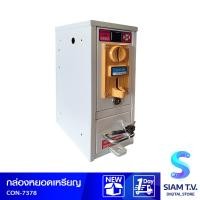 ราคา กล่องหยอดเหรียญ รุ่น CON 7378 สำหรับติดตั้งเครื่องซักผ้า โดย สยามทีวี by Siam T V (15055545284)