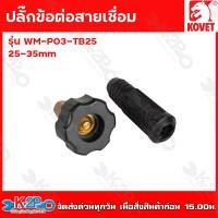 ราคา KOVET ข้อต่อสายเชื่อม ข้อต่อตู้เชื่อม ขนาด 25 35 mm ดำ แดง ปลั๊กข้อต่อสายเชื่อม ปลั๊กต่อหน้าตู้เชื่อม ทำจากทองเหลืองแท้100 ตู้เชื่อม (19064404345)