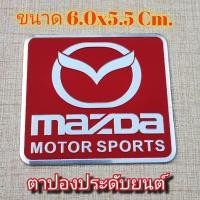 ราคา โลโก้ MAZDA SPEED มาสด้า เพลทโลโก้ วัสดุอลูเนียม ส่งจากกรุงเทพ โลโก้ตกแต่ง รถยนต์ กระบะ มอเตอร์ไซ จักรยานยนต์ (20854291885)
