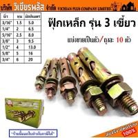 ราคา พุก พุกเหล็ก พุ๊ก ฟุก ฟุ๊ก แบบมีเขี้ยว ชุบรุ้ง พุกเหล็กฝังปูน แบ่งขายเป็นตัวและถุงละ 10 ตัว ขนาด 3 16นิ้ว 1 4นิัว 5 16นิ้ว 3 8นิ้ว 1 2นิ้ว 5 8นิ้ว 3 4นิ้ว พร้อมส่ง ราคาถูกสุด (20545009837)