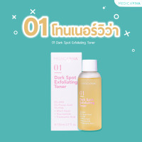 ราคา 01 โทนเนอร์วิว่า ส่งฟรี โทนเนอร์ผลัดฝ้า โทนเนอร์ ฝ้า กระ ผิวหมองคล้ำ ไวท์เทนนิ่ง toner VIVA วิว่า วีว่า (20336251535)