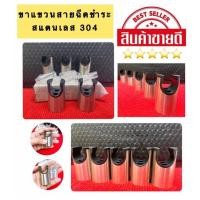 ราคา ขาแขวนสายฉีดชำระ ขาแขวนสายฉีดชำระสแตนเลส 304 รหัสสินค้า 010 (18528924408)
